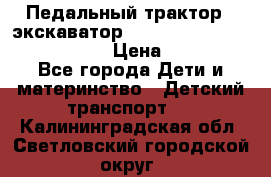 046690 Педальный трактор - экскаватор MB Trac 1500 rollyTrac Lader › Цена ­ 15 450 - Все города Дети и материнство » Детский транспорт   . Калининградская обл.,Светловский городской округ 